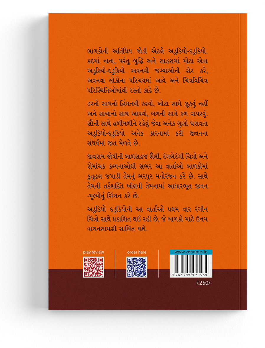 અડુકિયો - દડુકિયો અને ગાલુ જાદુગર